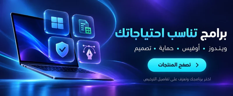 برامج تناسب احتياجاتك — ويندوز، أوفيس، حماية وتصميم — تصفح المنتجات